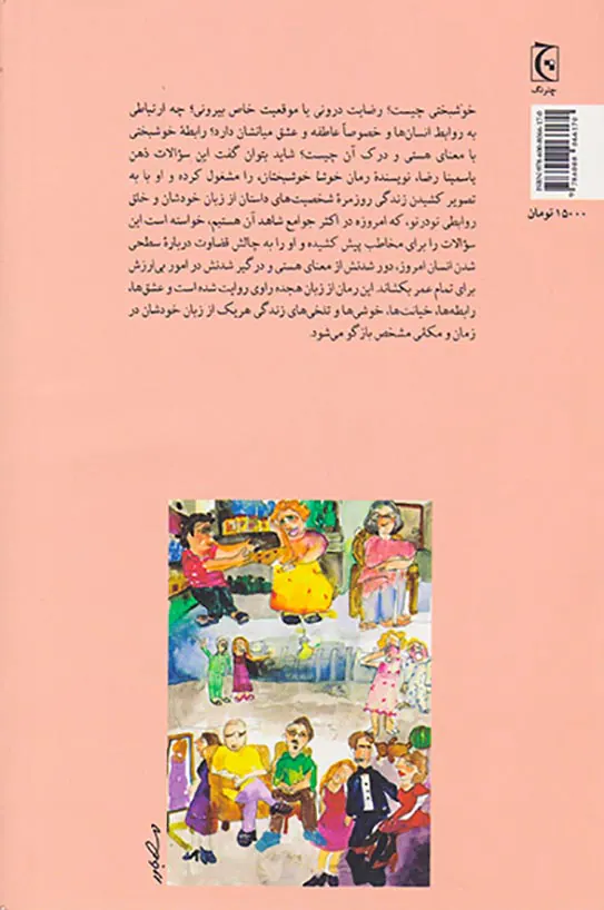 خوشا خوشبختان